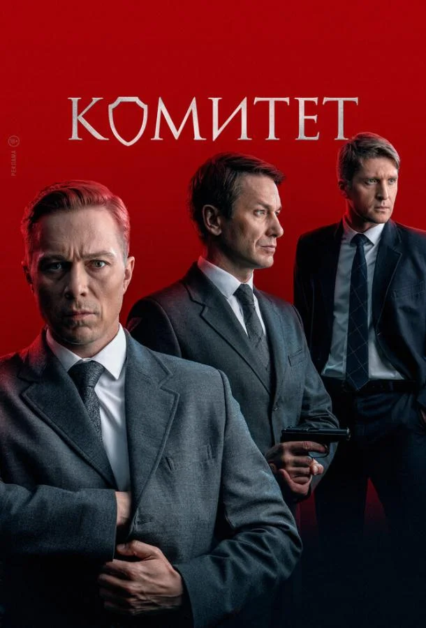 Постер — Комитет