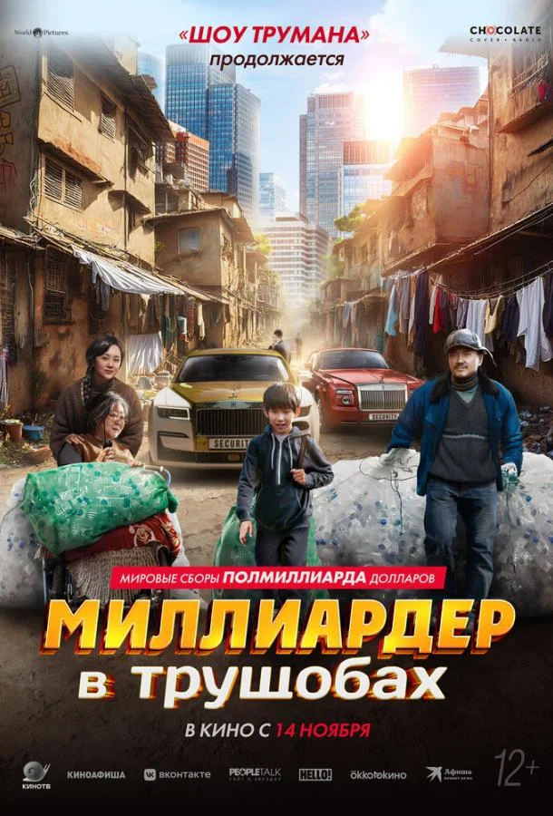 Постер — Миллиардер в трущобах