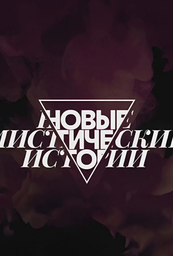 Постер фильма или сериала «Новые мистические истории»