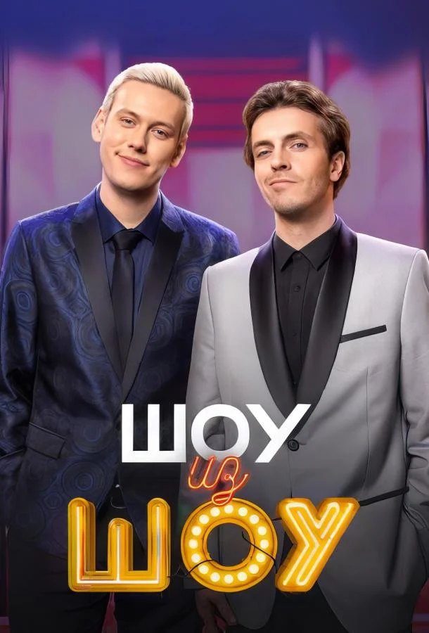 Постер — Шоу из шоу