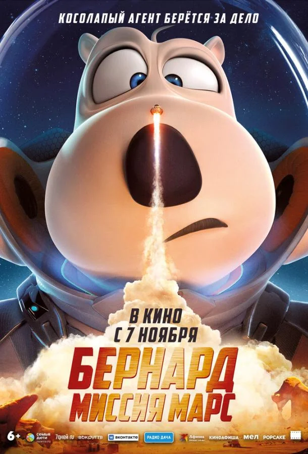 Постер — Бернард: Миссия Марс