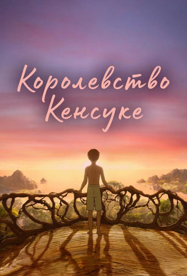 Постер — Королевство Кенсуке
