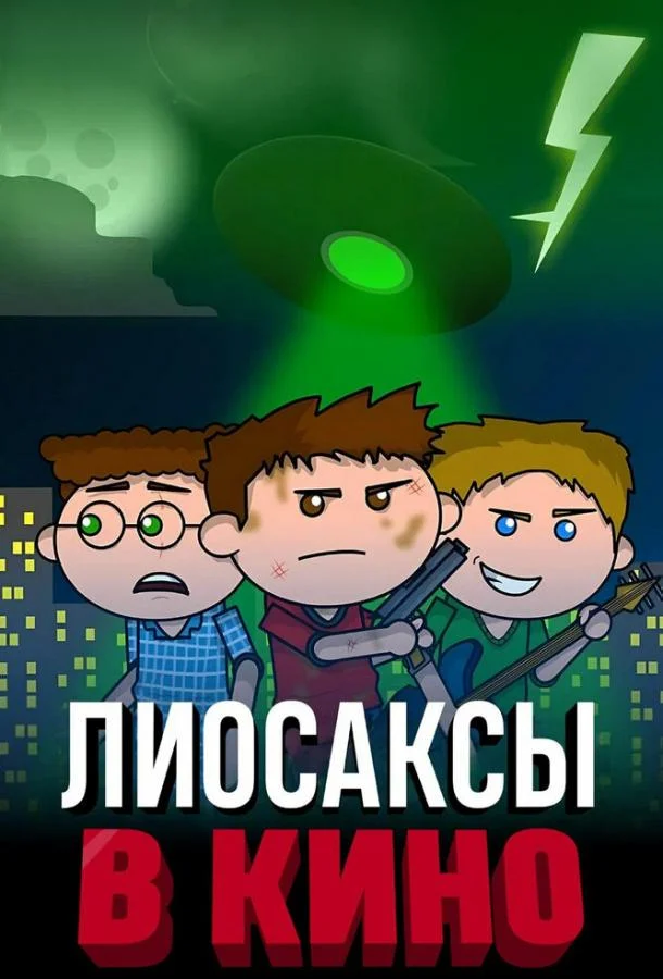 Постер фильма или сериала «Лиосаксы в кино»