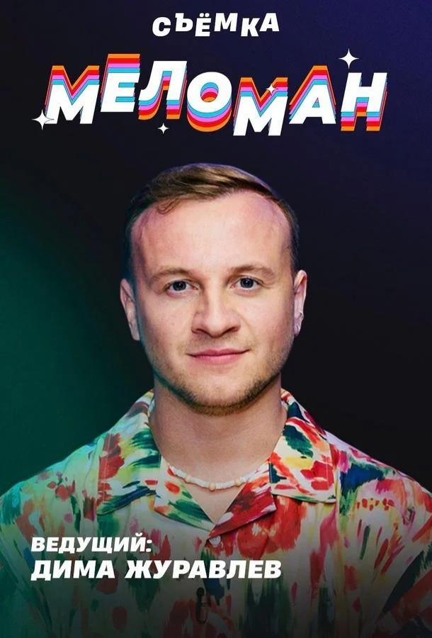 Постер — Меломан