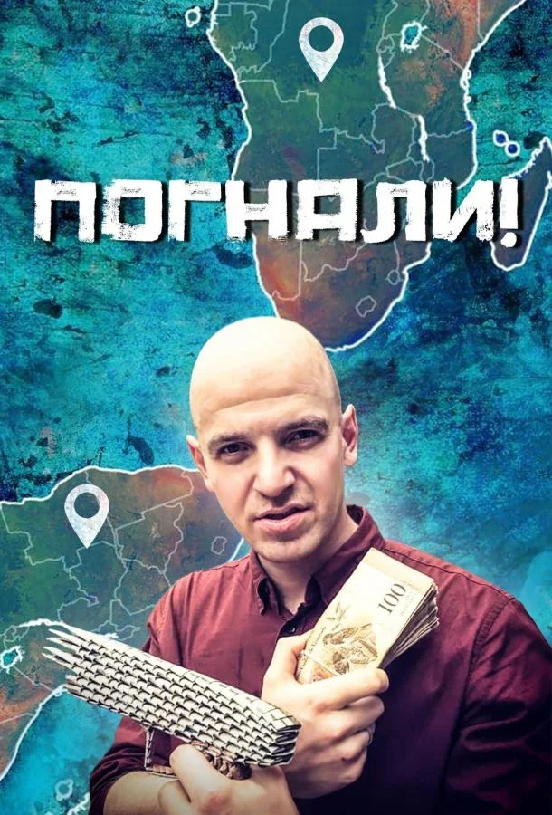 Постер — Погнали!
