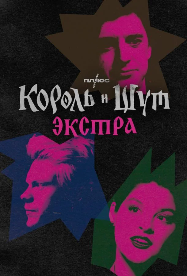 Постер — Король и Шут: Экстра
