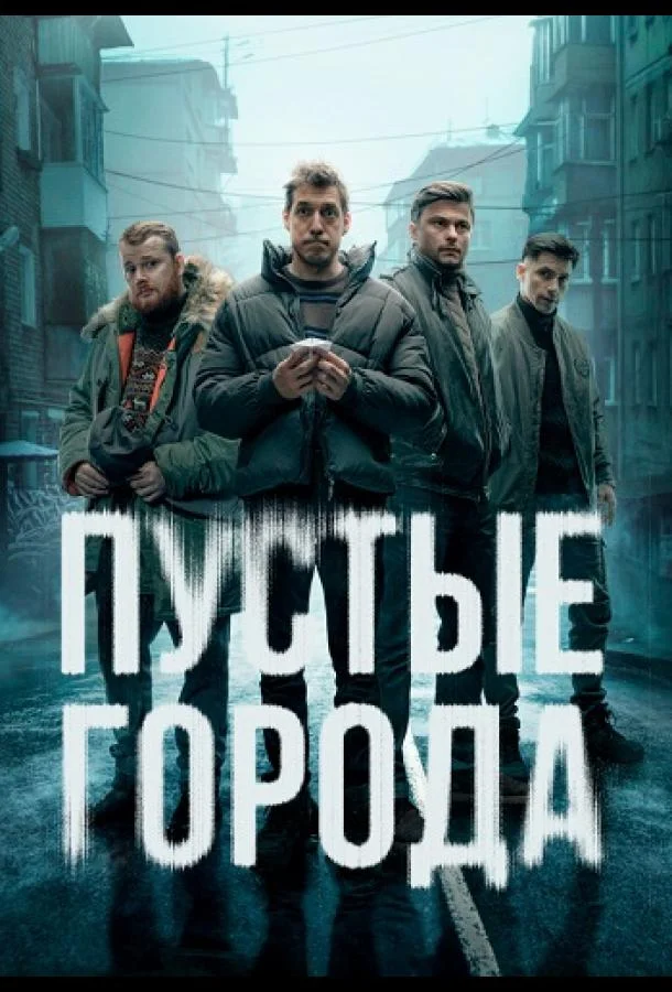 Постер — Пустые города