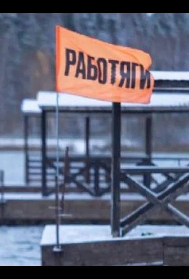 Постер — Работяги