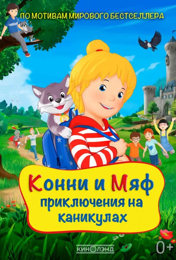 Постер — Конни и Мяф: Приключения на каникулах
