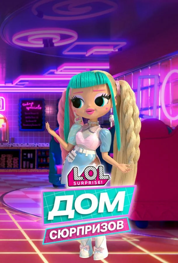Постер — L.O.L. Дом сюрпризов