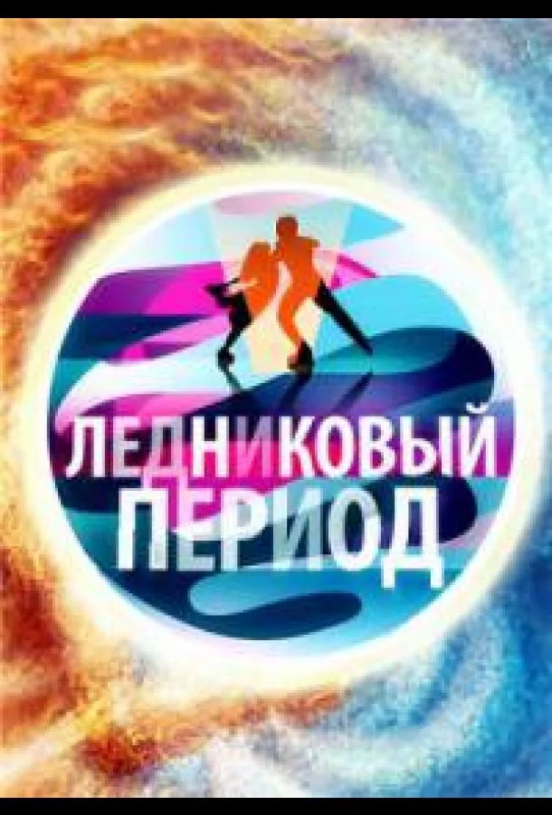 Постер — Народный Ледниковый период
