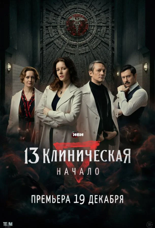 Постер — 13 клиническая. Начало