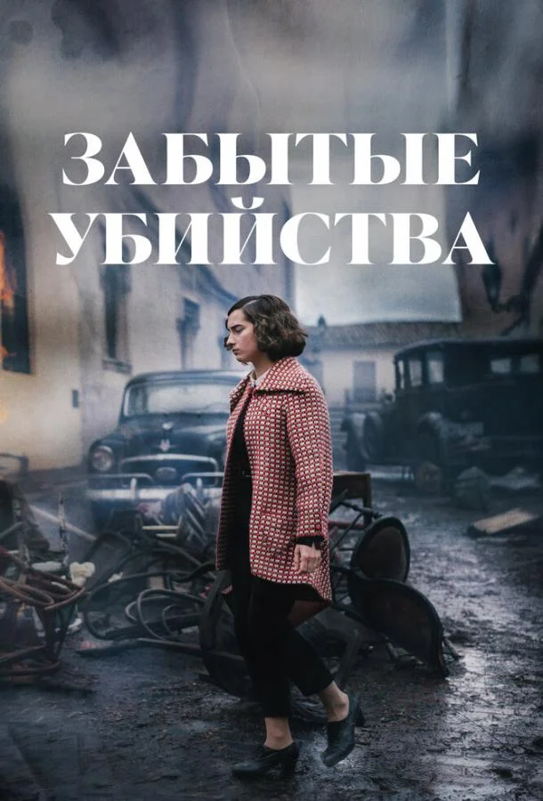 Постер фильма или сериала «Забытые убийства»