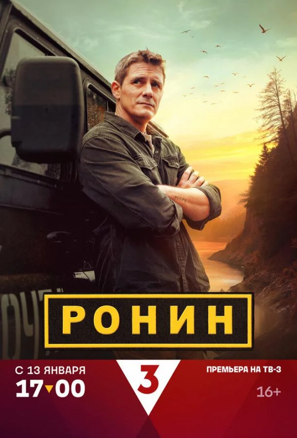 Постер — Ронин