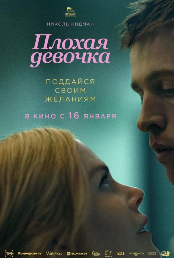 Постер — Плохая девочка