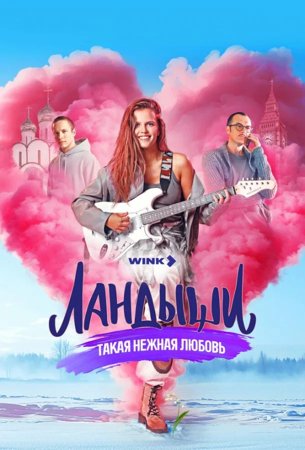 Постер фильма или сериала «Ландыши. Такая нежная любовь»