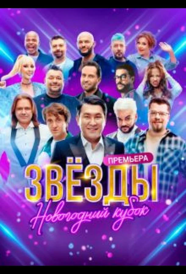 Постер — Звезды. Новогодний кубок