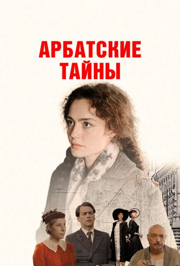 Постер — Арбатские тайны
