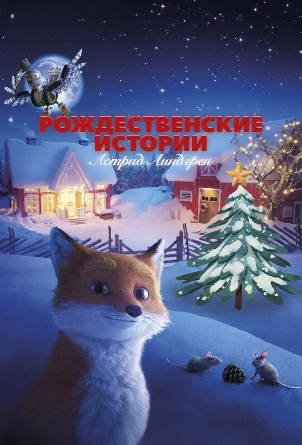 Постер — Рождественские истории Астрид Линдгрен