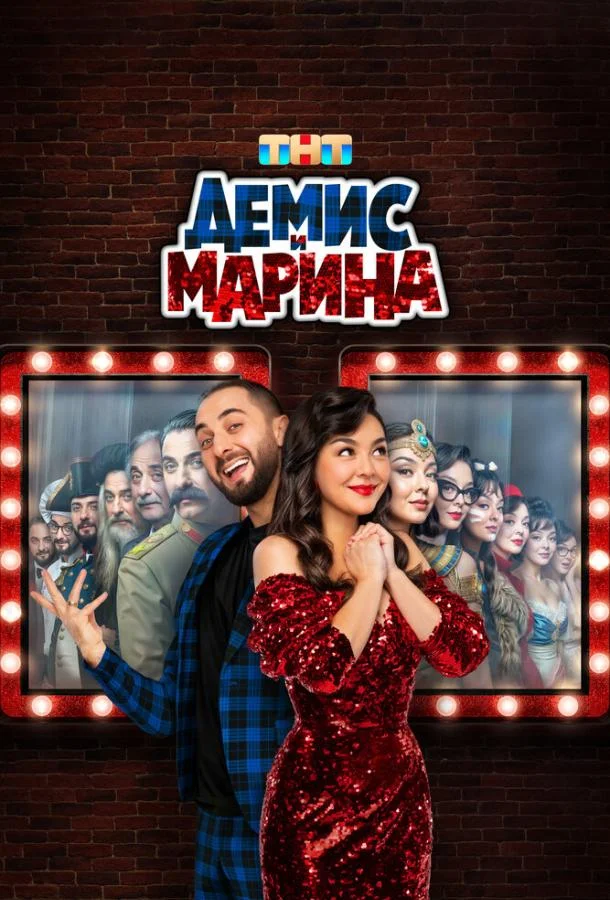 Постер — Демис и Марина