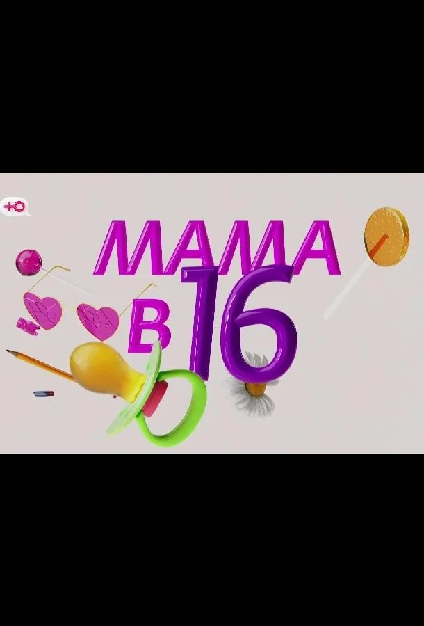 Постер фильма или сериала «Мама в 16 - Подкаст»