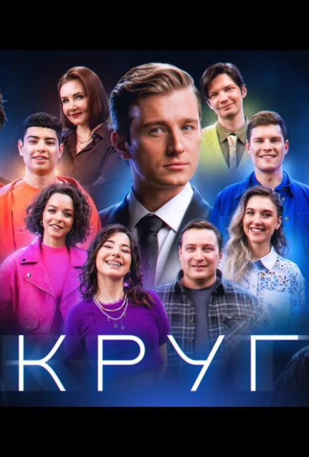 Постер — Круг
