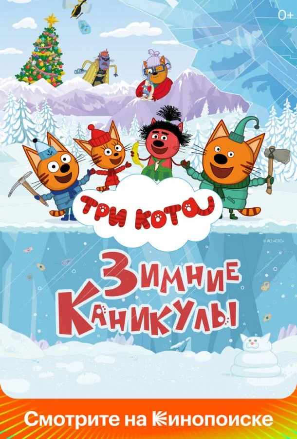 Постер — Три кота. Зимние каникулы