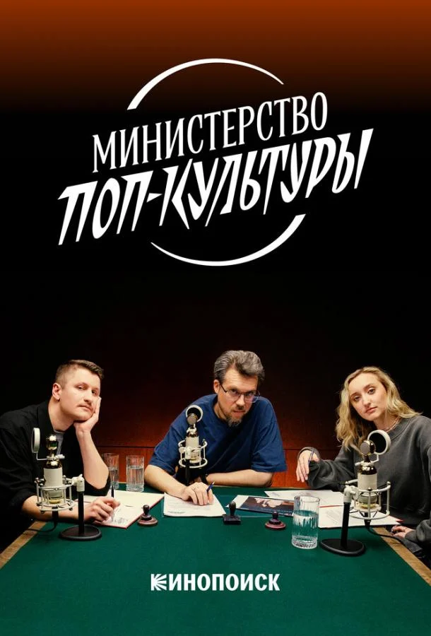 Постер — Министерство поп-культуры