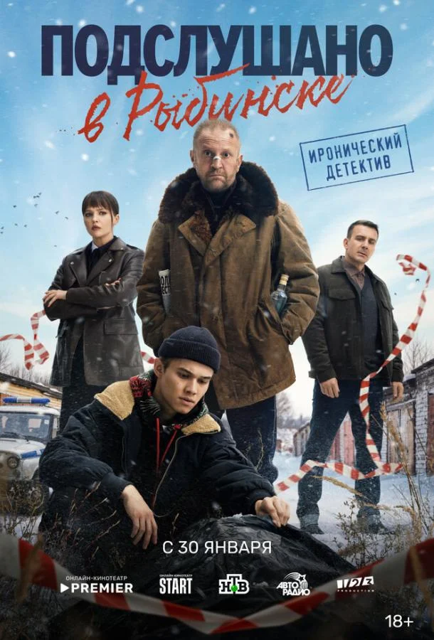 Постер — Подслушано в Рыбинске