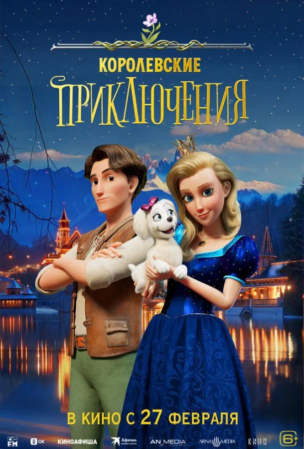 Постер — Королевские приключения