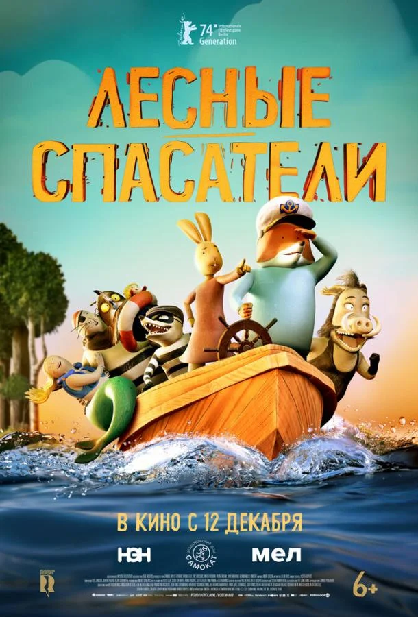 Постер — Лесные спасатели
