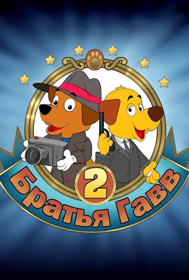 Постер — Братья Гавв 2