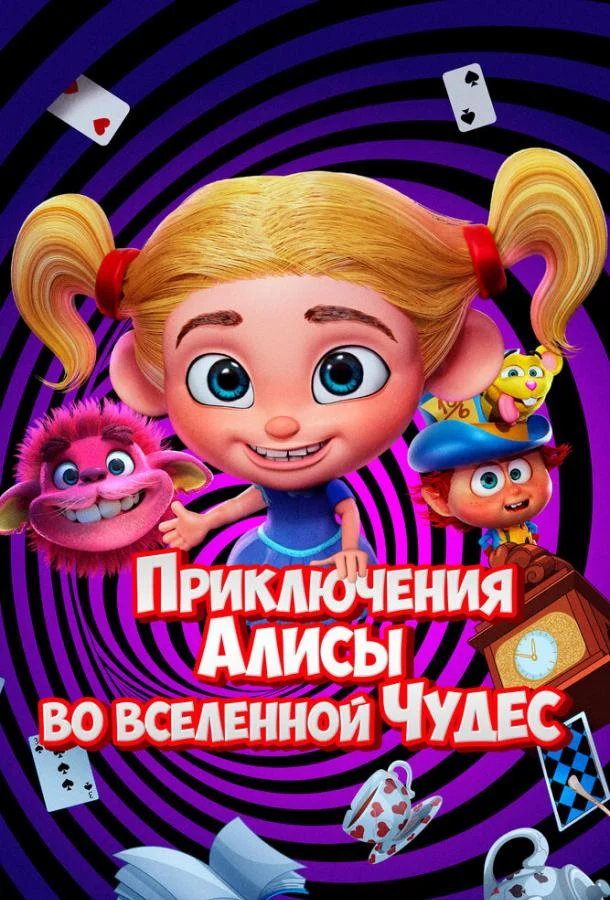Постер — Приключения Алисы во вселенной Чудес