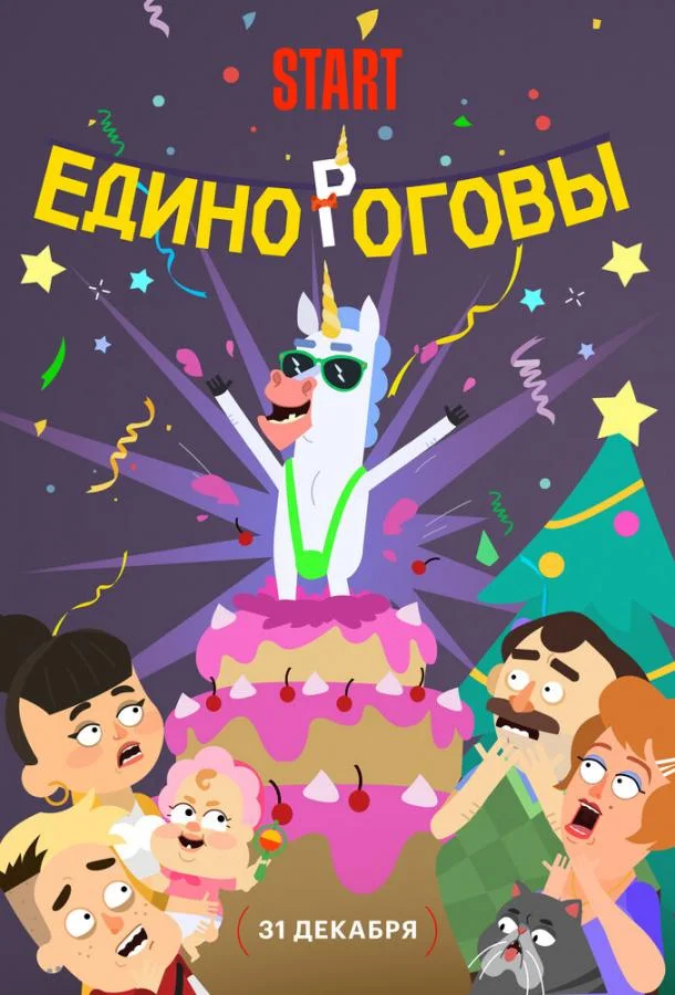 Постер — Единороговы