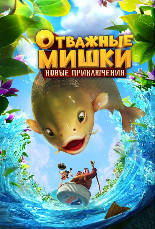Постер — Отважные Мишки. Новые приключения