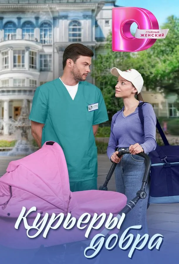 Постер — Курьеры добра