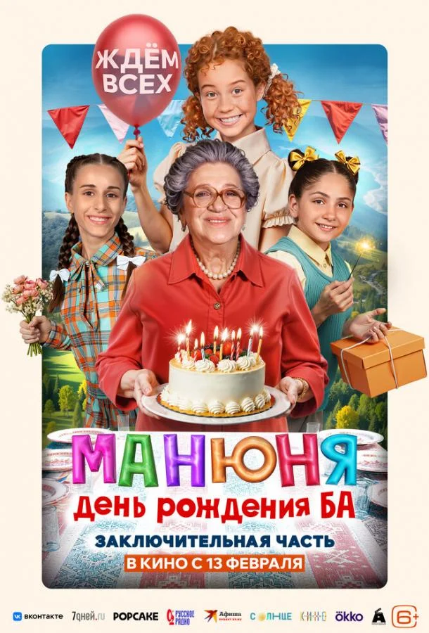 Постер — Манюня: День рождения Ба
