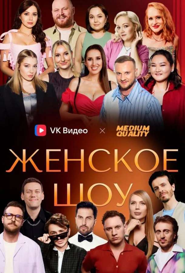 Постер — Женское шоу