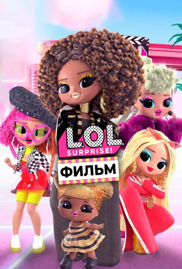 Постер — LOL. Surprise! Фильм