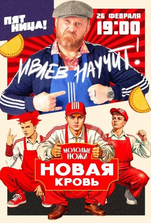 Постер — Молодые ножи. Новая кровь