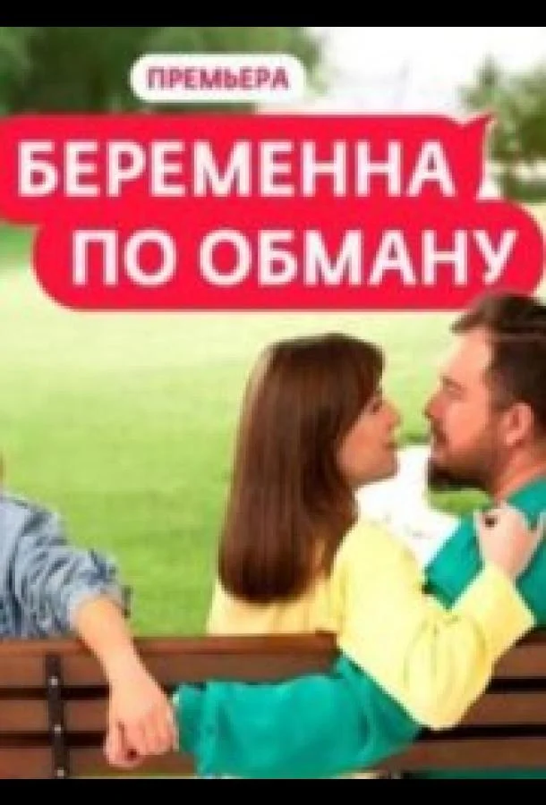 Постер — Беременна по обману