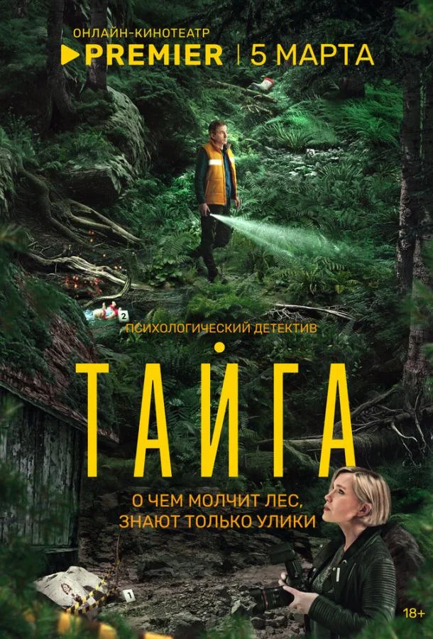 Постер — Тайга