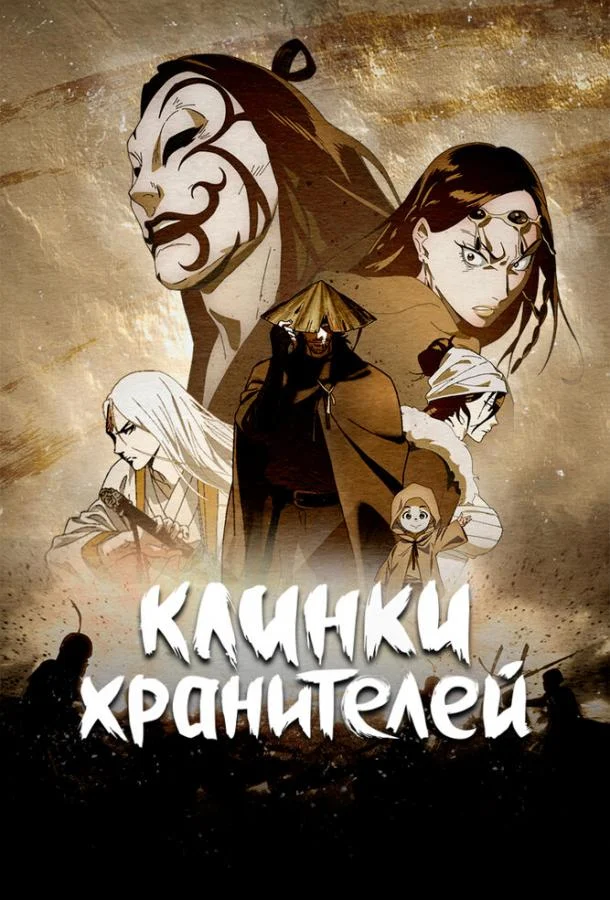 Постер — Клинки хранителей