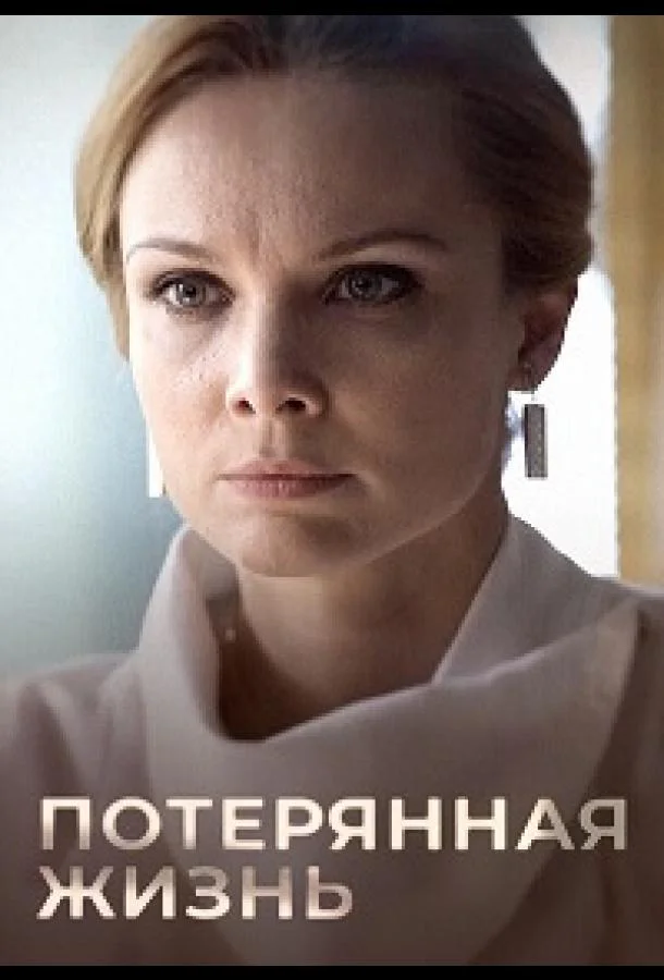 Постер — Потерянная жизнь