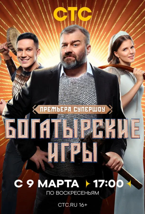 Постер — Богатырские игры