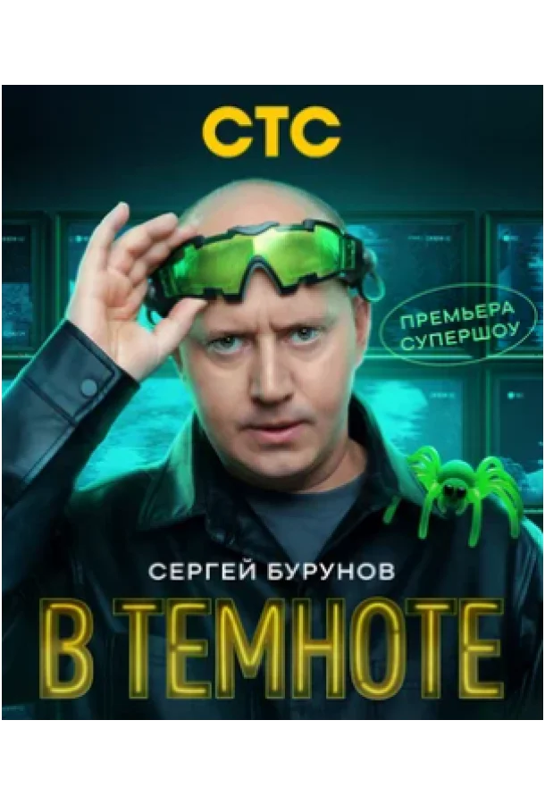 Постер — В темноте