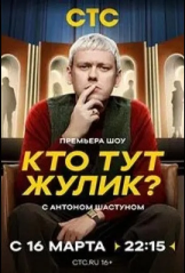 Постер — Кто тут жулик?