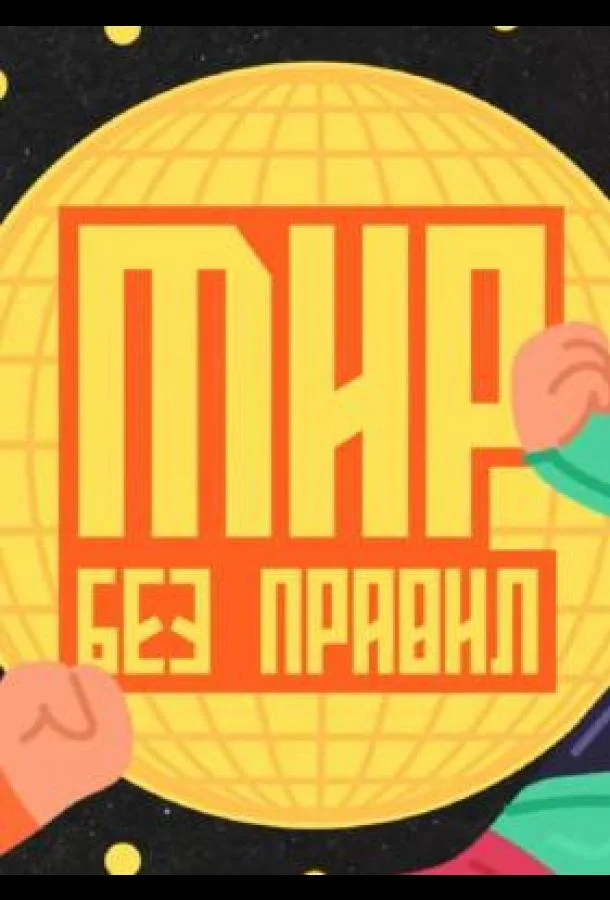 Постер — Мир без правил
