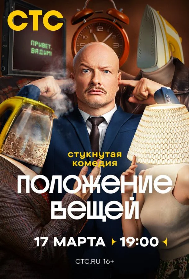 Постер — Положение вещей