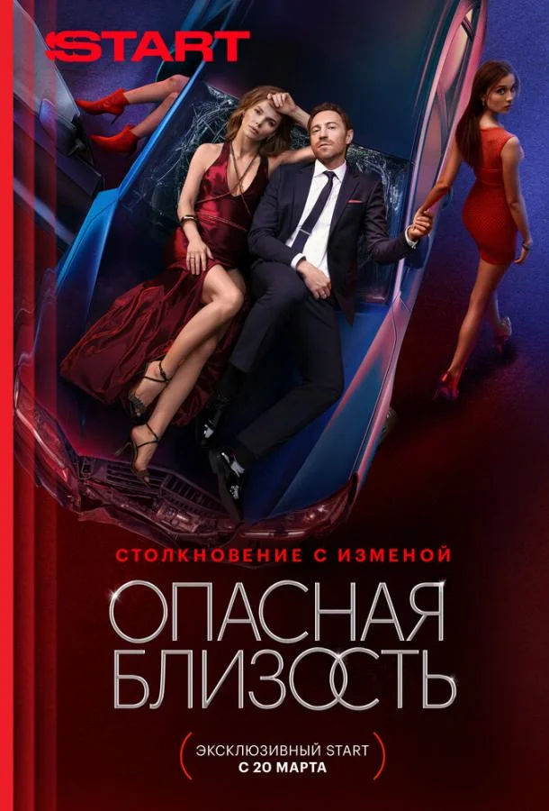 Постер — Опасная близость